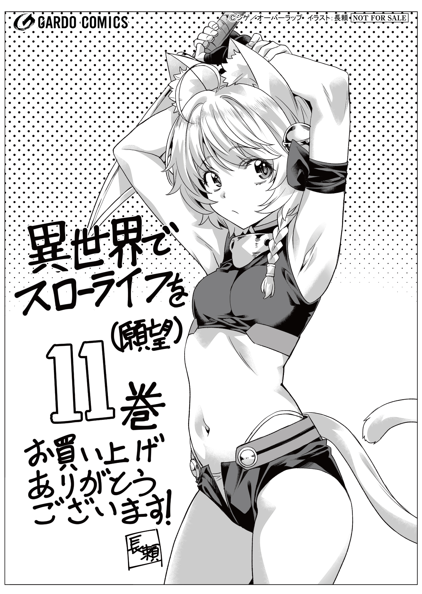 【ガルド】【特約店】『異世界でスローライフを（願望） 11』A6ペーパー